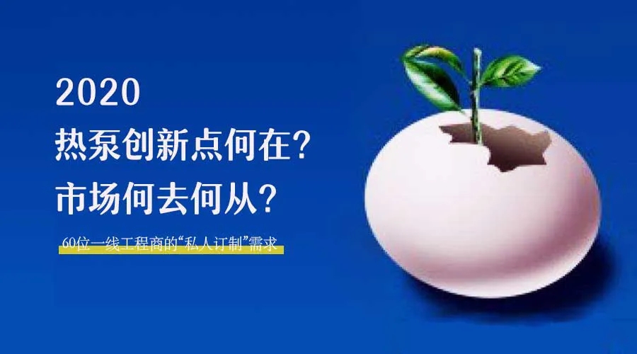 2020何去何從？！*全解讀空氣源熱泵12大領(lǐng)域創(chuàng)新之路