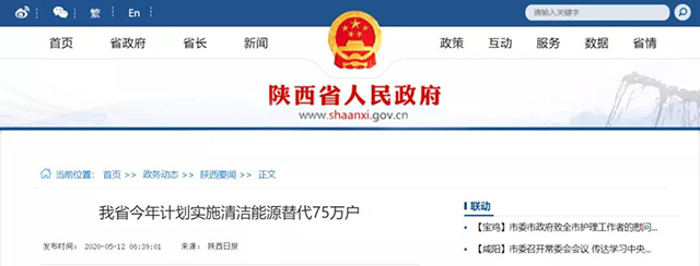 陜西：再安排7億元推進(jìn)散煤治理，實(shí)施75萬(wàn)戶(hù)清潔取暖改造